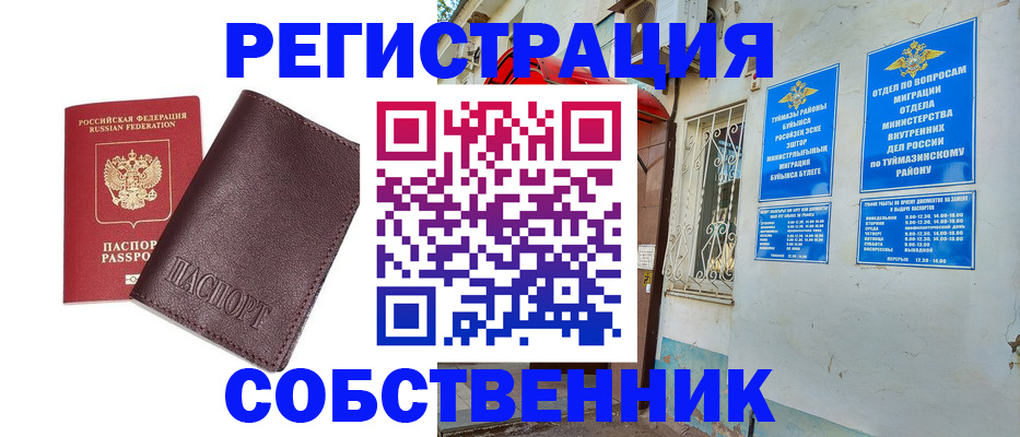 временная регистрация собственник в Назарово